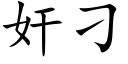 奸刁 (楷体矢量字库)