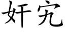 奸宄 (楷体矢量字库)