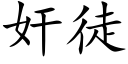 奸徒 (楷体矢量字库)