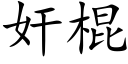 奸棍 (楷体矢量字库)