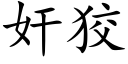 奸狡 (楷体矢量字库)