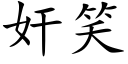 奸笑 (楷體矢量字庫)