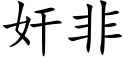 奸非 (楷体矢量字库)