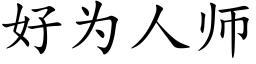 好為人師 (楷體矢量字庫)