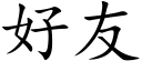 好友 (楷体矢量字库)