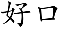 好口 (楷体矢量字库)