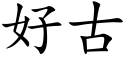 好古 (楷體矢量字庫)