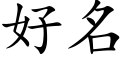 好名 (楷体矢量字库)