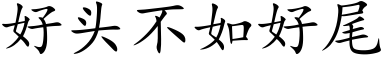 好头不如好尾 (楷体矢量字库)