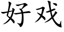 好戏 (楷体矢量字库)