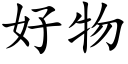 好物 (楷體矢量字庫)