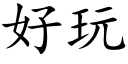 好玩 (楷体矢量字库)