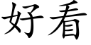 好看 (楷体矢量字库)