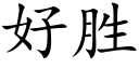 好胜 (楷体矢量字库)