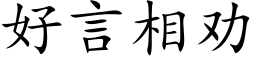 好言相勸 (楷體矢量字庫)