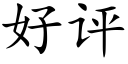 好評 (楷體矢量字庫)