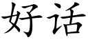 好话 (楷体矢量字库)