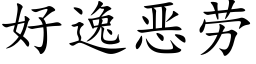 好逸恶劳 (楷体矢量字库)