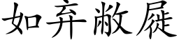 如棄敝屣 (楷體矢量字庫)