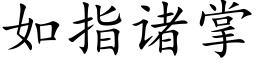 如指諸掌 (楷體矢量字庫)