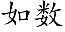 如数 (楷体矢量字库)