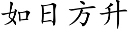 如日方升 (楷体矢量字库)