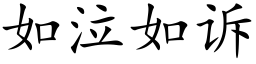 如泣如訴 (楷體矢量字庫)