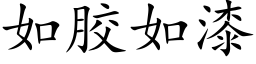 如胶如漆 (楷体矢量字库)