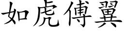 如虎傅翼 (楷體矢量字庫)