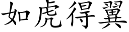 如虎得翼 (楷體矢量字庫)