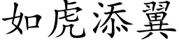 如虎添翼 (楷體矢量字庫)