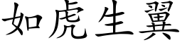 如虎生翼 (楷体矢量字库)