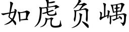 如虎负嵎 (楷体矢量字库)