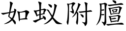 如蚁附膻 (楷体矢量字库)
