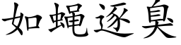 如蝇逐臭 (楷体矢量字库)