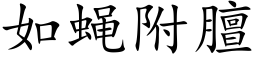 如蠅附膻 (楷體矢量字庫)