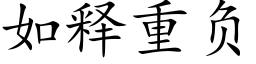 如释重负 (楷体矢量字库)