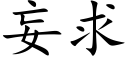 妄求 (楷體矢量字庫)