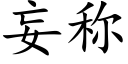 妄称 (楷体矢量字库)