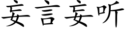 妄言妄听 (楷体矢量字库)