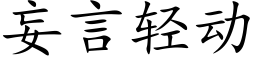 妄言轻动 (楷体矢量字库)