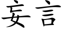 妄言 (楷体矢量字库)