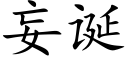 妄诞 (楷体矢量字库)