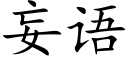 妄语 (楷体矢量字库)