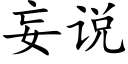 妄說 (楷體矢量字庫)