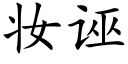 妆诬 (楷体矢量字库)