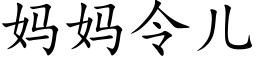 媽媽令兒 (楷體矢量字庫)