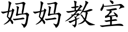 妈妈教室 (楷体矢量字库)