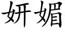 妍媚 (楷体矢量字库)