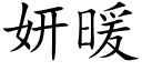 妍暖 (楷体矢量字库)